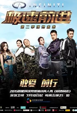 极速前进（中国版）第二季海报