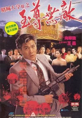 赌城大亨II之至尊无敌国语海报