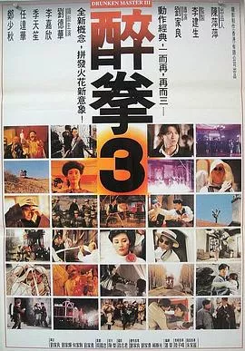 醉拳3[电影解说]海报