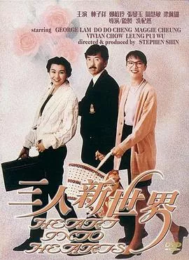 三人新世界粤语海报