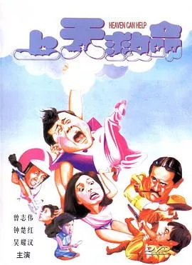 上天救命粤语海报