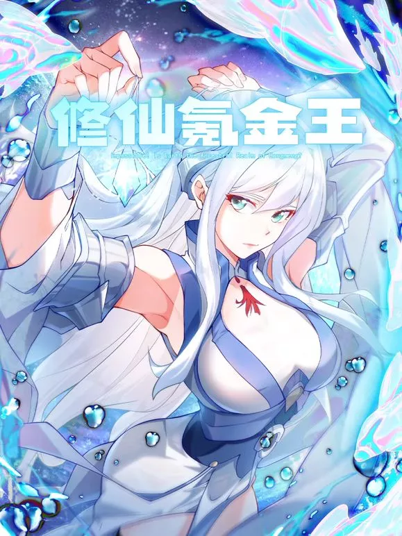 修仙氪金王 动态漫画第二季海报