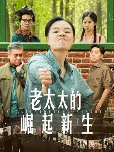 老太太的崛起新生海报