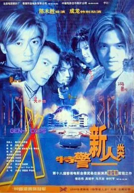 特警新人类粤语海报
