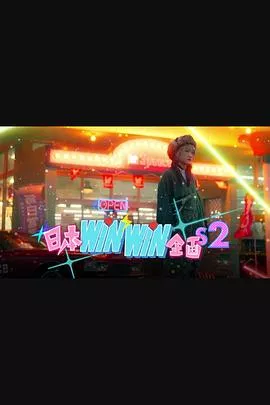 日本winwin企画 2海报