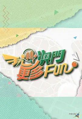 玩转澳门更多Fun海报