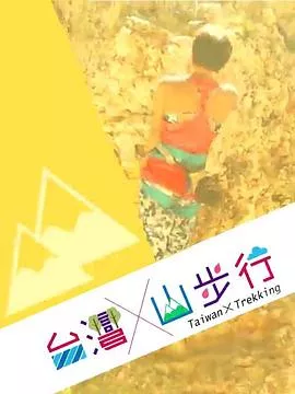 台灣山步行海报