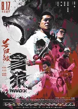 杀破狼贪狼国语海报