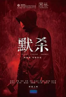 默杀[电影解说]海报