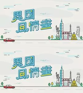异国风情画海报