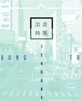 台湾72小时海报