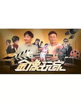 金像玩家海报