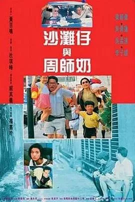 沙滩仔与周师奶粤语海报