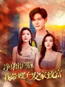 净身出户后，我带嫂子发家致富海报