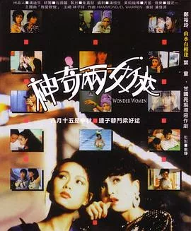 神奇两女侠粤语海报