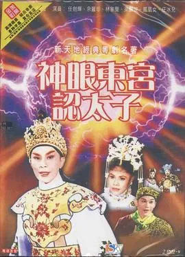 神眼东宫认太子粤语海报