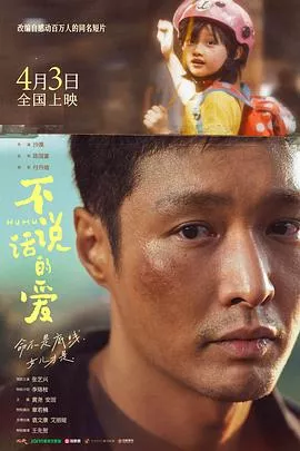 不说话的爱[电影解说]海报