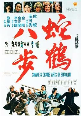 蛇鹤八步国语海报