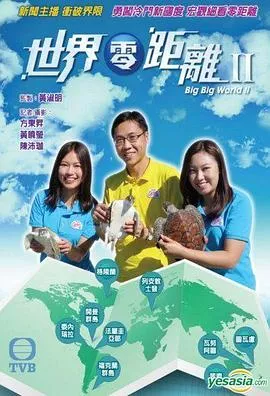世界零距离2海报