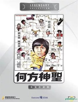 何方神圣国语海报