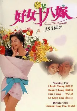 好女十八嫁粤语海报
