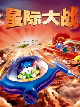 蓝猫淘气3000问之星际大战海报