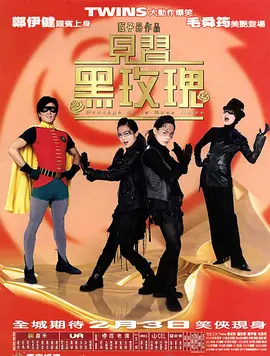 见习黑玫瑰粤语海报