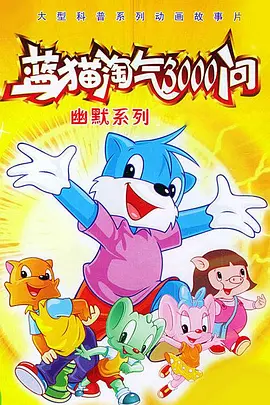 蓝猫淘气3000问之幽默舞台海报