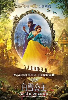 白雪公主 真人版海报