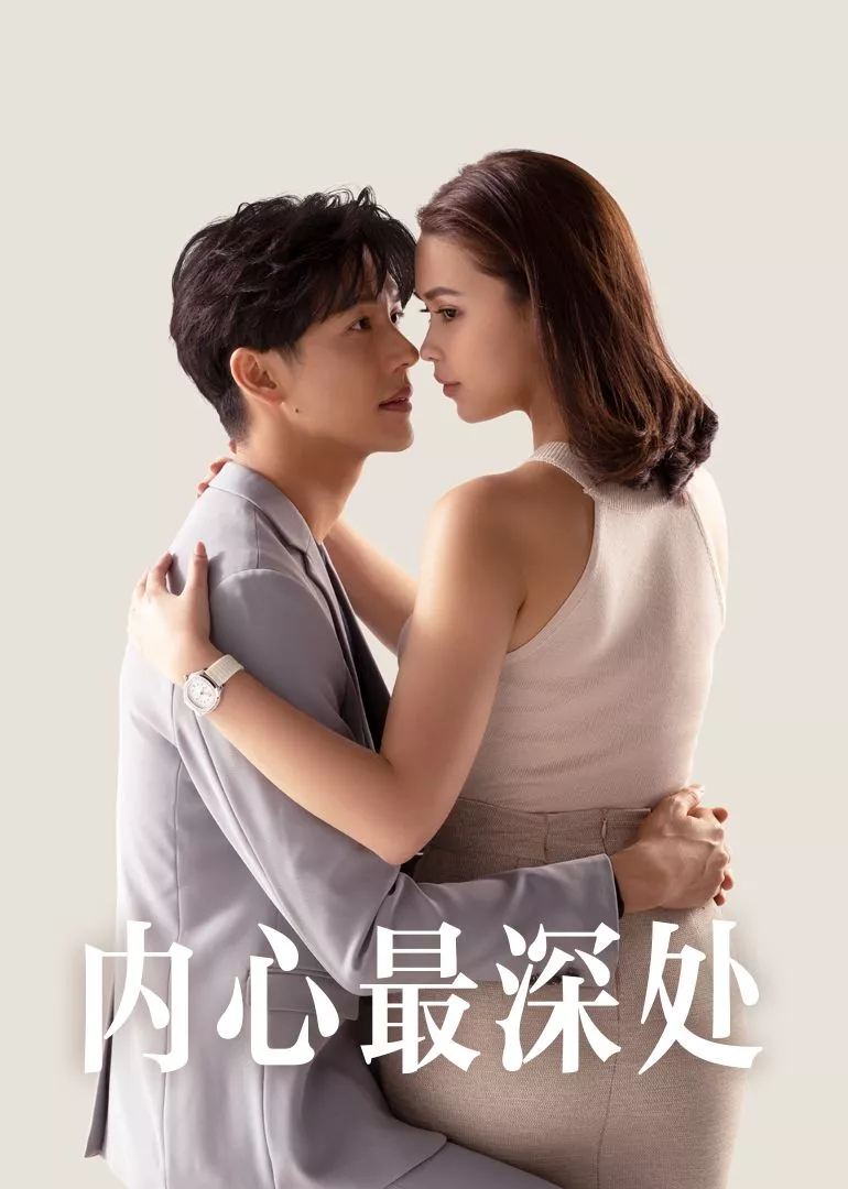 内心最深处海报