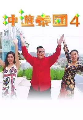冲遊泰国4海报