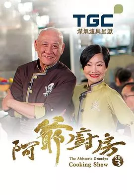 阿爷厨房3海报