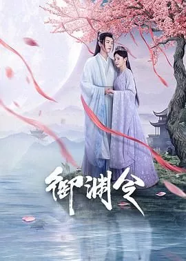 御渊令海报