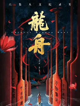 龙舟海报