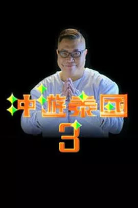 冲游泰国3海报