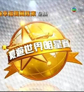 环游世界明星赛海报