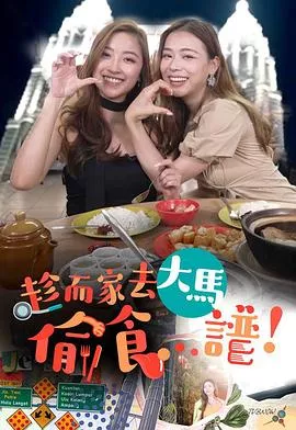 趁而家去大马偷食…谱海报