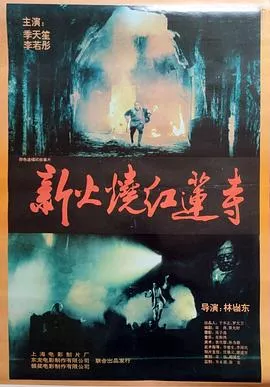火烧红莲寺国语海报
