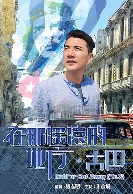 在那遥远的地方古巴海报