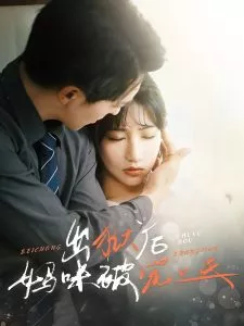 出狱后妈咪被宠上天海报