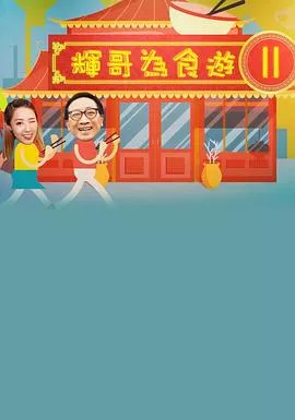 輝哥為食遊 II海报
