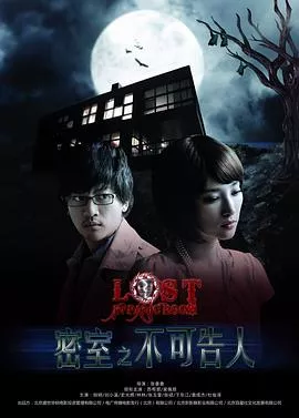 密室之不可告人[电影解说]海报