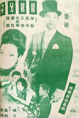 花花公子粤语海报
