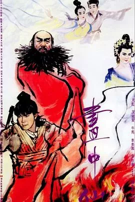 画中仙国语海报
