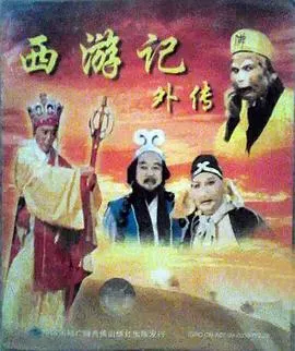 西游记外传海报