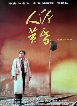 人约黄昏[电影解说]海报