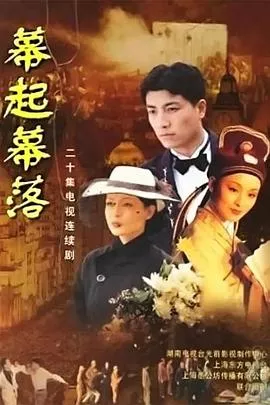 幕起幕落海报