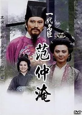 一代名臣范仲淹海报