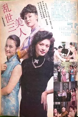 乱世三美人海报