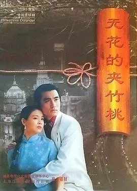 无花的夹竹桃海报